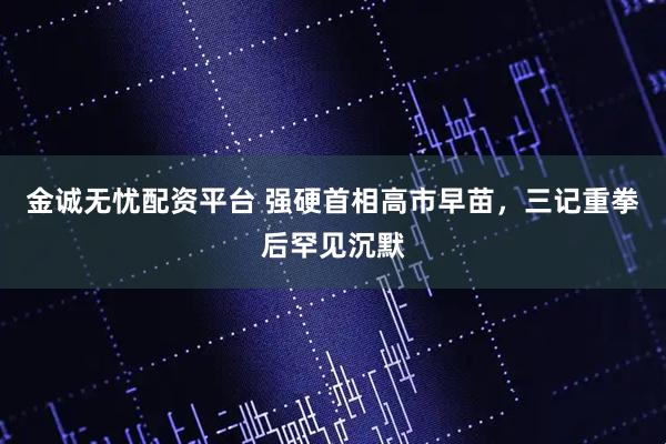 金诚无忧配资平台 强硬首相高市早苗，三记重拳后罕见沉默