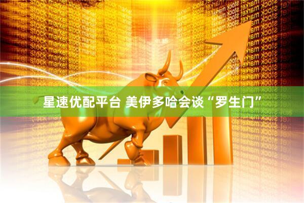星速优配平台 美伊多哈会谈“罗生门”